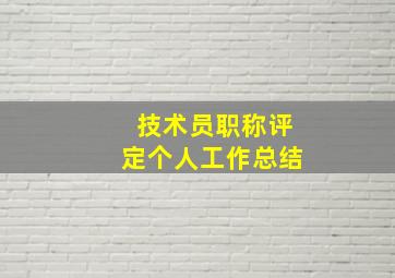 技术员职称评定个人工作总结