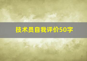 技术员自我评价50字