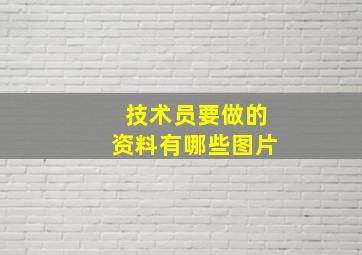 技术员要做的资料有哪些图片