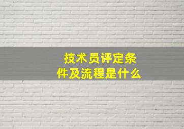 技术员评定条件及流程是什么