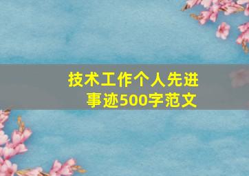 技术工作个人先进事迹500字范文