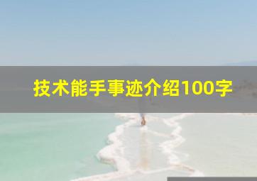 技术能手事迹介绍100字