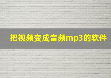 把视频变成音频mp3的软件