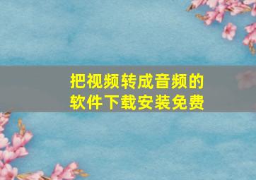 把视频转成音频的软件下载安装免费