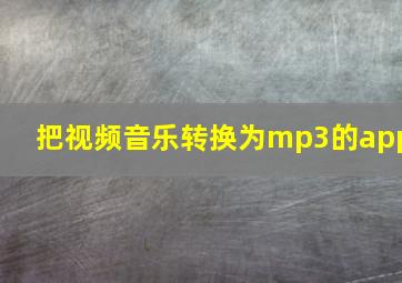 把视频音乐转换为mp3的app