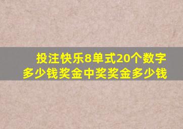 投注快乐8单式20个数字多少钱奖金中奖奖金多少钱