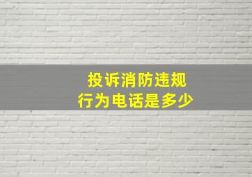 投诉消防违规行为电话是多少