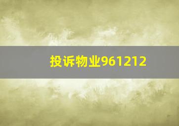 投诉物业961212