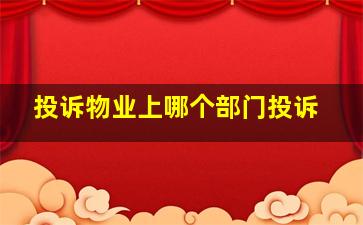 投诉物业上哪个部门投诉