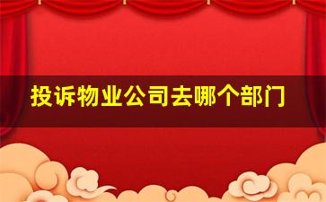 投诉物业公司去哪个部门