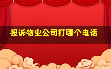 投诉物业公司打哪个电话