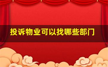 投诉物业可以找哪些部门