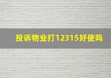 投诉物业打12315好使吗