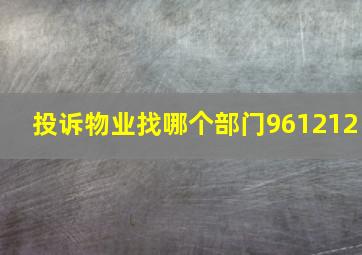 投诉物业找哪个部门961212