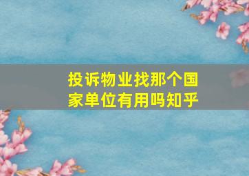 投诉物业找那个国家单位有用吗知乎