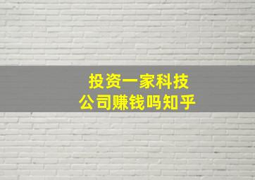 投资一家科技公司赚钱吗知乎