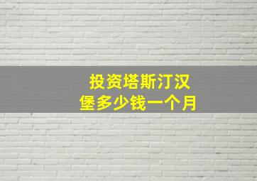 投资塔斯汀汉堡多少钱一个月