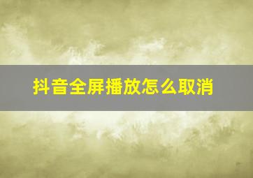 抖音全屏播放怎么取消