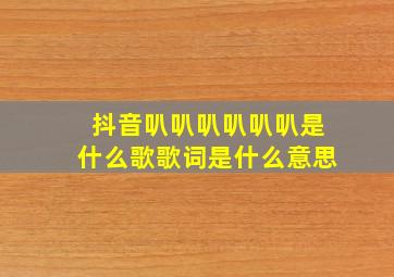 抖音叭叭叭叭叭叭是什么歌歌词是什么意思