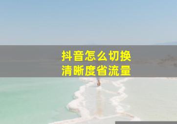 抖音怎么切换清晰度省流量