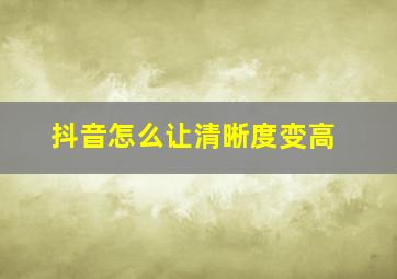 抖音怎么让清晰度变高