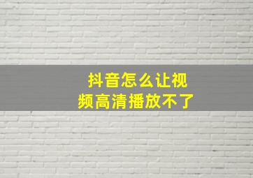 抖音怎么让视频高清播放不了