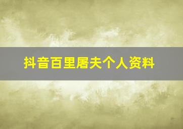 抖音百里屠夫个人资料