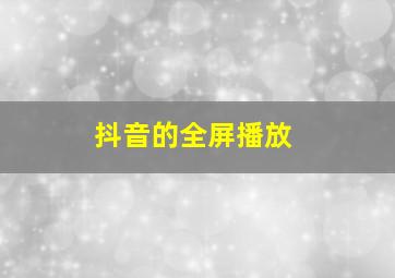 抖音的全屏播放