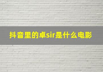 抖音里的卓sir是什么电影