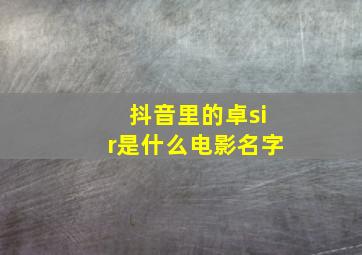 抖音里的卓sir是什么电影名字