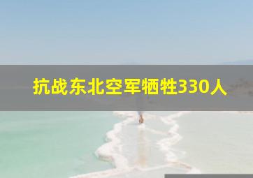 抗战东北空军牺牲330人