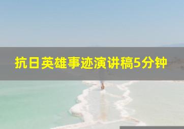 抗日英雄事迹演讲稿5分钟