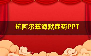 抗阿尔兹海默症药PPT