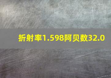 折射率1.598阿贝数32.0