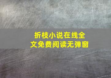 折枝小说在线全文免费阅读无弹窗