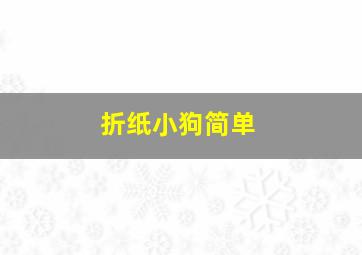 折纸小狗简单