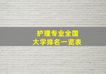 护理专业全国大学排名一览表