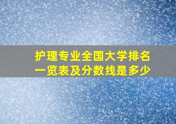 护理专业全国大学排名一览表及分数线是多少