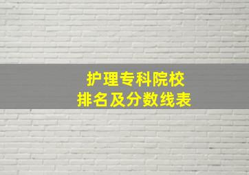 护理专科院校排名及分数线表