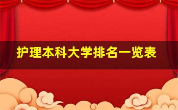 护理本科大学排名一览表