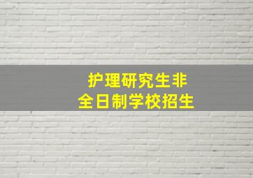 护理研究生非全日制学校招生