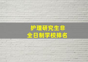 护理研究生非全日制学校排名