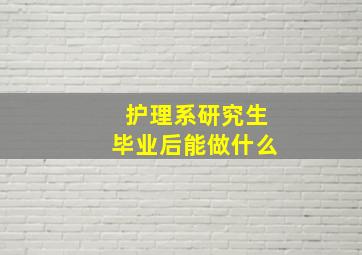 护理系研究生毕业后能做什么