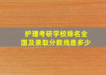 护理考研学校排名全国及录取分数线是多少