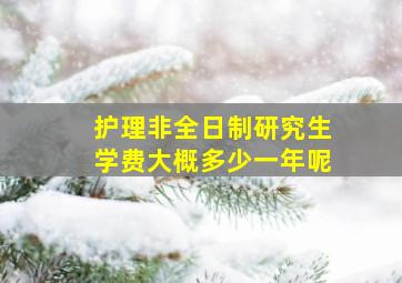 护理非全日制研究生学费大概多少一年呢