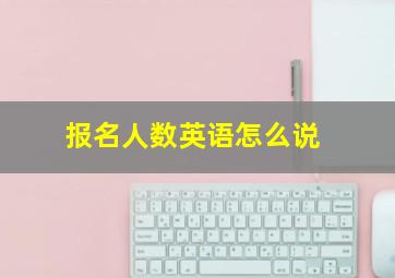 报名人数英语怎么说