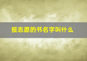 报志愿的书名字叫什么