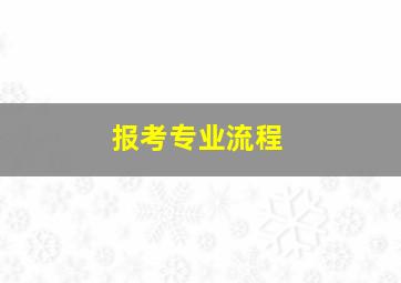 报考专业流程