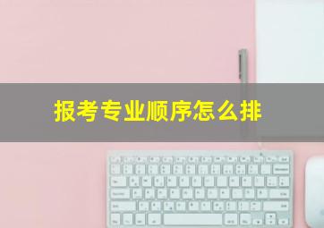 报考专业顺序怎么排