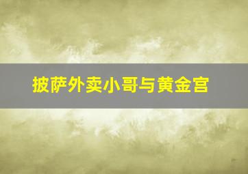 披萨外卖小哥与黄金宫